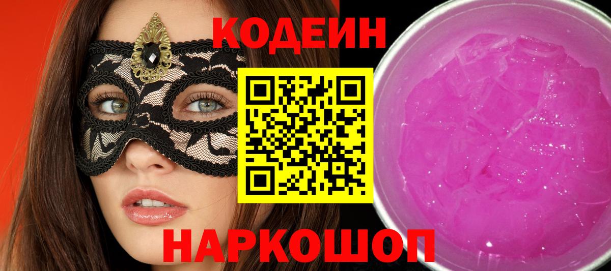 Codein Purple Drank  Вход с VPN  Урай 