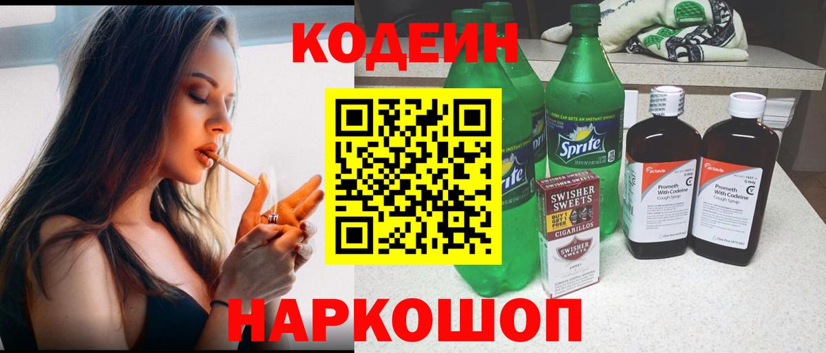 Кодеин Purple Drank Урай